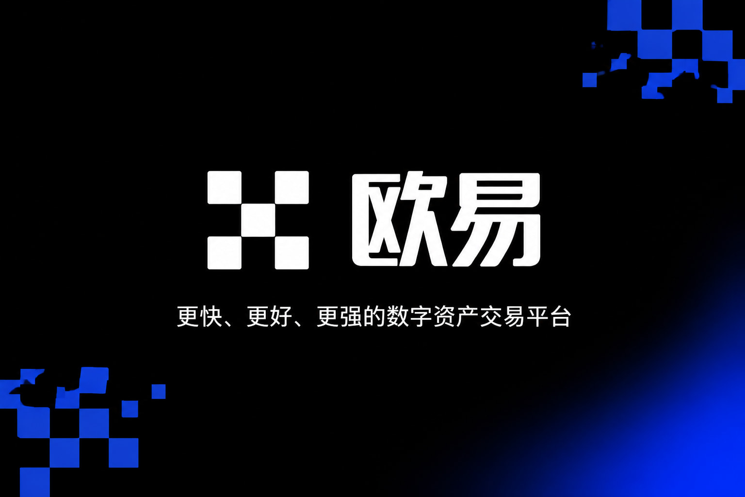 欧交易所app下载交易平台应用界面展示